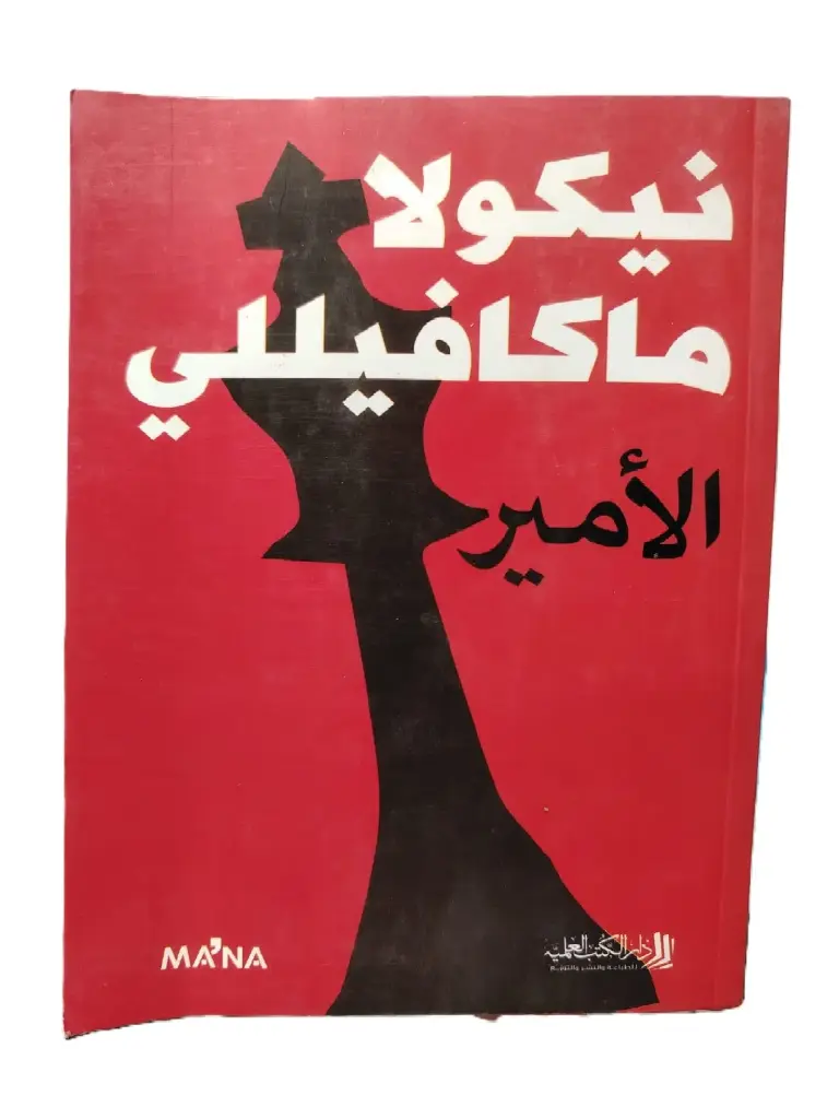 نيكولا ماكافيللي الأمير