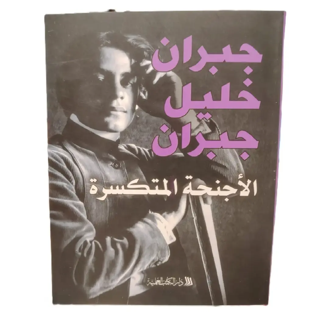 الأجنحة المتكسرة