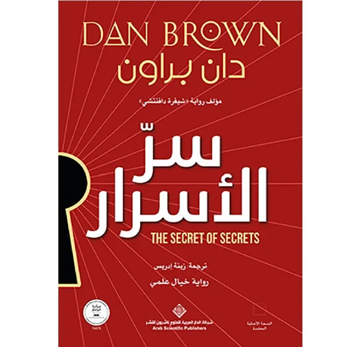 سر الاسرار