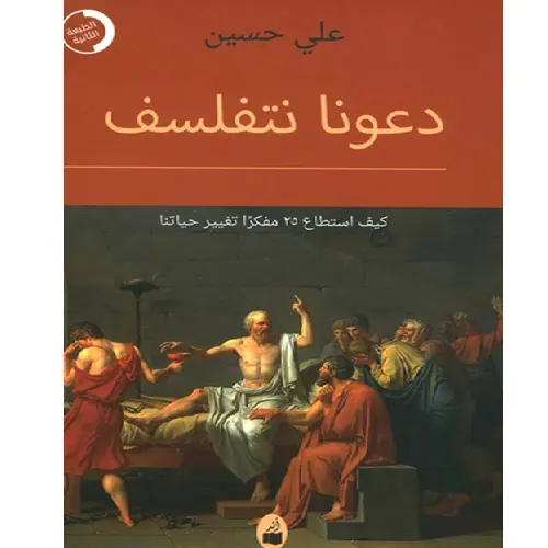 دعونا نتفلسف