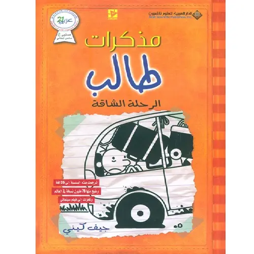 الرحلة الشاقة مذكرات طالب