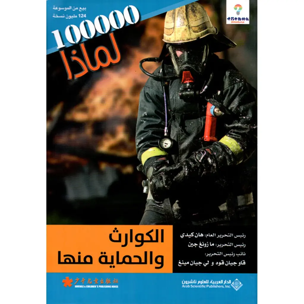 الكوارث والحماية منها - مئة ألف لماذا