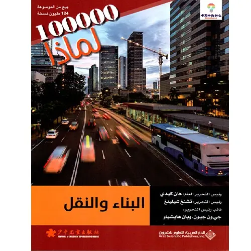 البناء والنقل - مئة ألف لماذا
