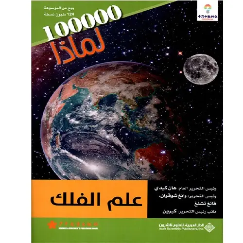 علم الفلك - مئة ألف لماذا