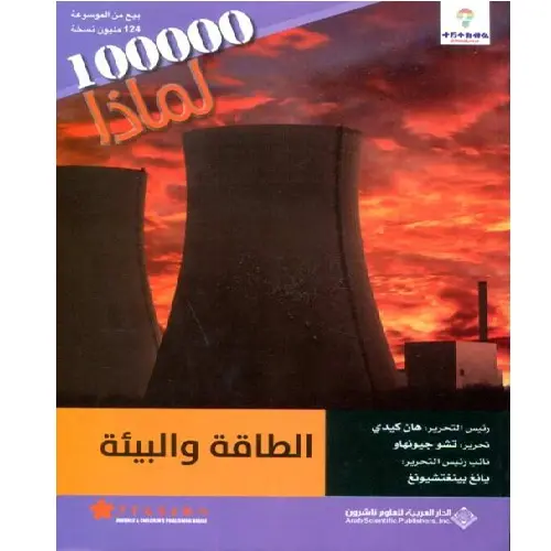 الطاقة والبيئة - مئة ألف لماذا