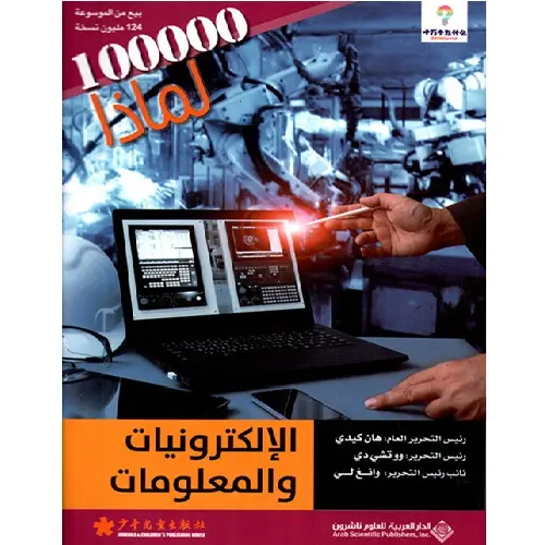 الالكترونيات والمعلومات - مئة ألف لماذا