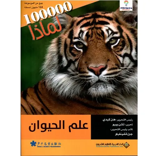 علم الحيوان - مئة ألف لماذا