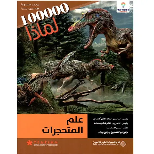 علم المتحجرات - مئة ألف لماذا