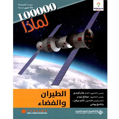 الطيران والفضاء - مئة ألف لماذا