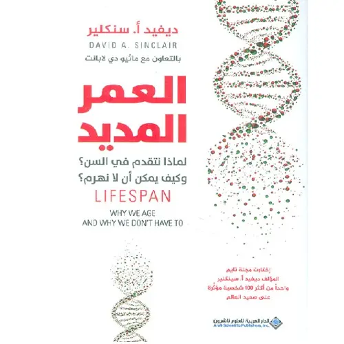 العمر المديد