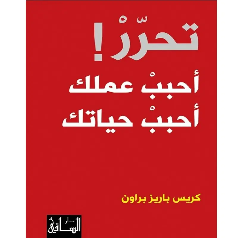 تحرر احبب عملك