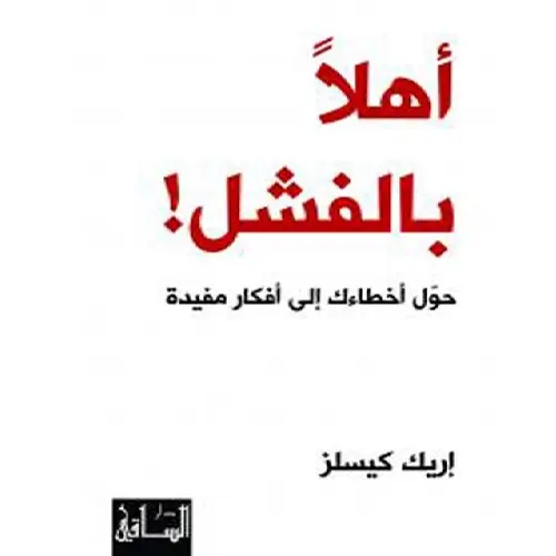 أهلاً بالفشل