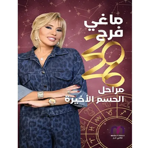 مراحل الحسم الأخيرة