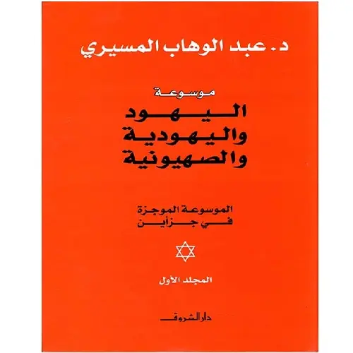 موسوعة اليهود واليهودية 2-1