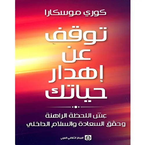 توقف عن اهدار حياتك