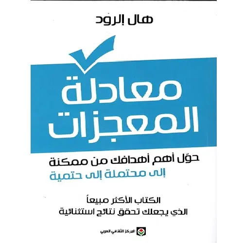 معادلة المعجزات