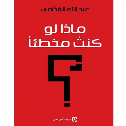ماذا لو كنت مخطئا
