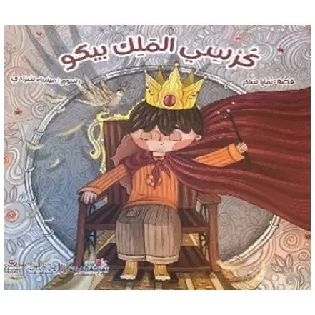 كرسي الملك بيكو