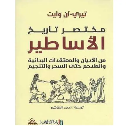 مختصر الاساطير