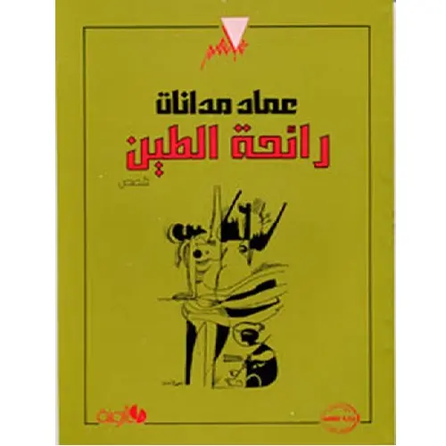 رائحة الطين