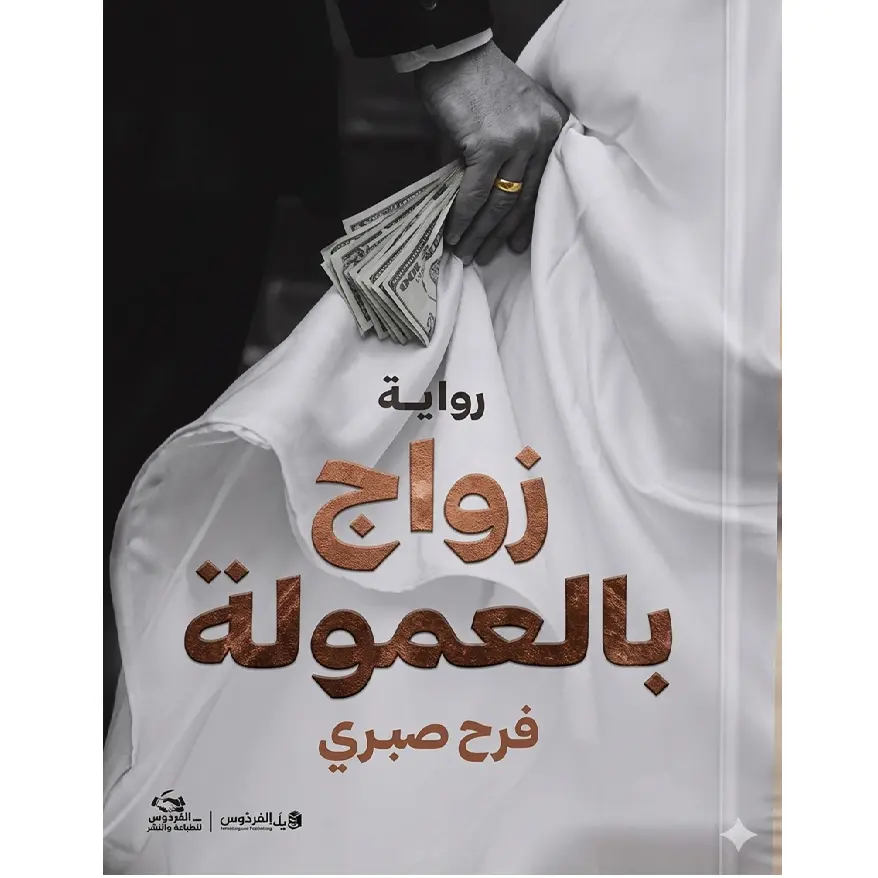 زواج بالعمولة
