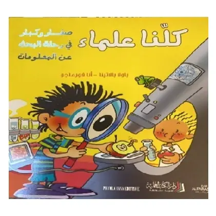كلّنا علماء