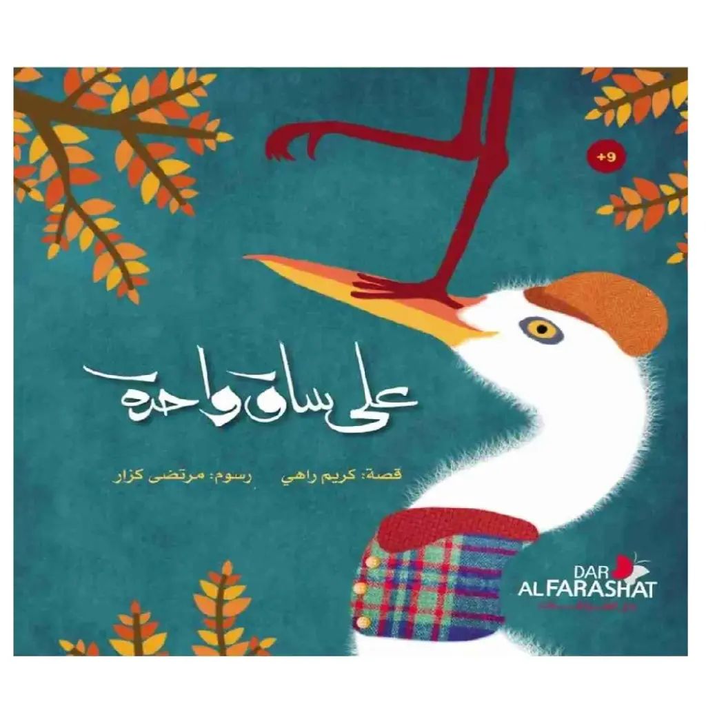 على ساق واحدة