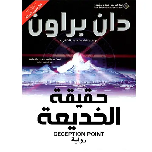 حقيقة الخديعة