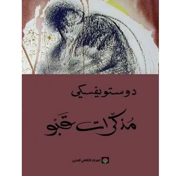 مذكرات قبو دوستوفيسكي