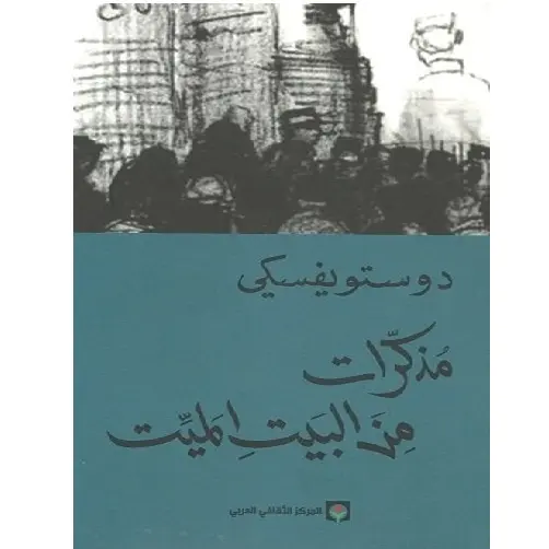 مذكرات من البيت الميت دوستوفيسكي