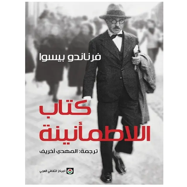 اللاطمانينة