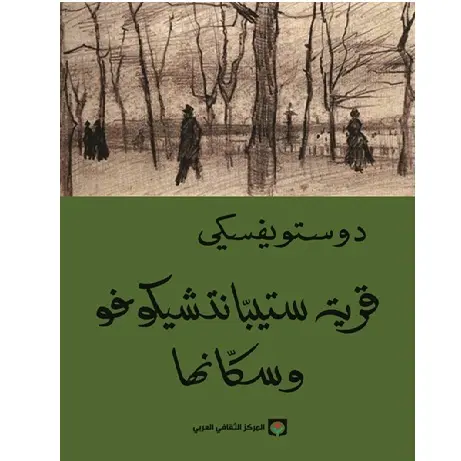 قرية ستيبانتشيونو  دوستوفيسكي