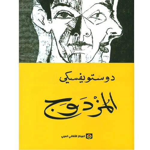 المزدوج دوستوفيكي