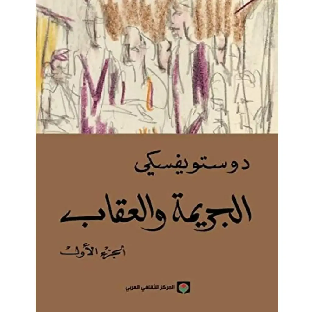 الجريمة والعقاب