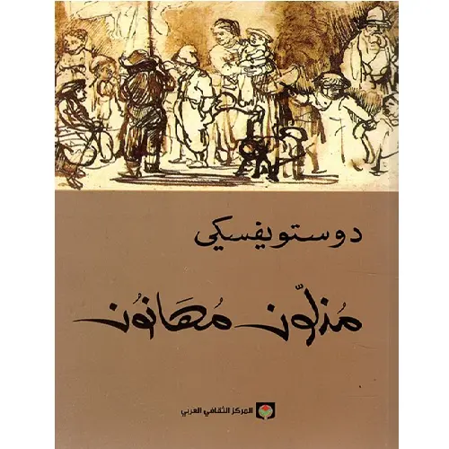 مذلون مهانون دوستوفيسكي