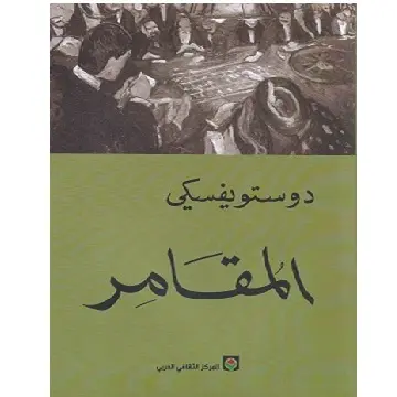 المقامر دوستوفيسكي