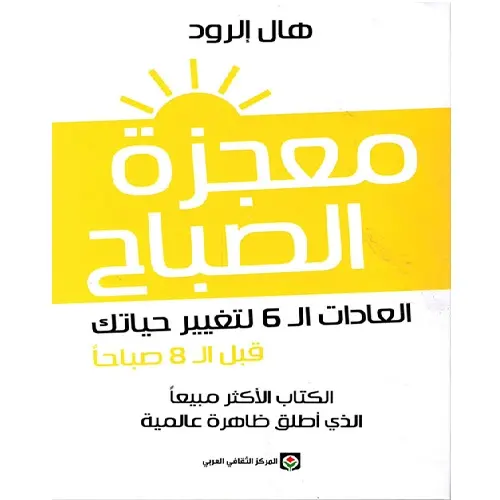 معجزة الصباح