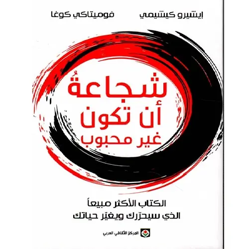 شجاعة ان تكون غير محبوب