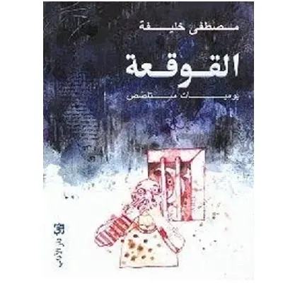 القوقعة