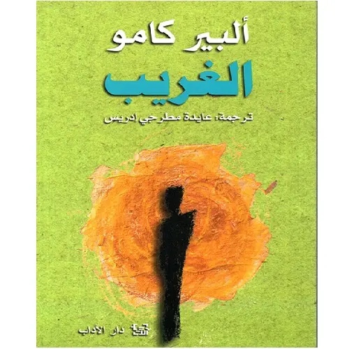 الغريب