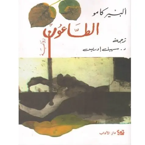 الطاعون