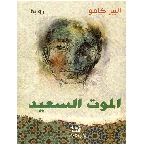 الموت السعيد