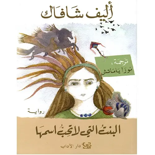 البنت التي لا تحب اسمها