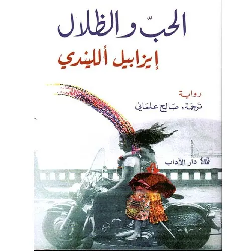 الحب والظلال