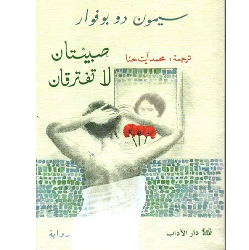صبيتان لا تفترقان