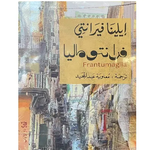 فرانتوماليا