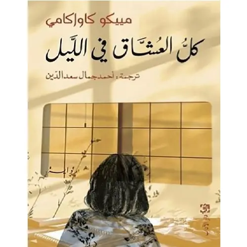 كل العشاق في الليل