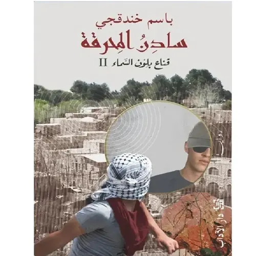 سادن المحرقة