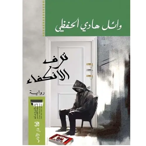 ترف الانكفاء