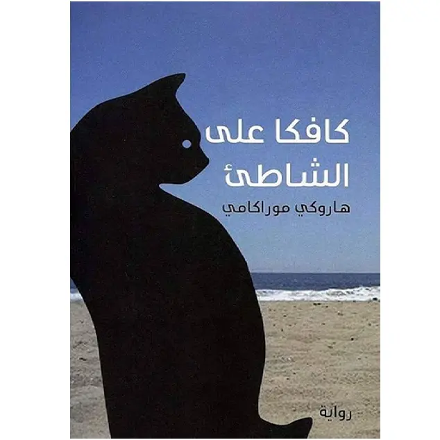 كافكا على الشاطئ